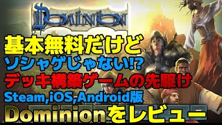 【DOMINION】ドミニオン steam スマホ iOS Android 版をレビュー！【ゆっくりゲームレビュー】 [upl. by Ayotnom]