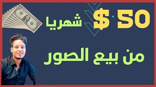 الربح من الانترنت عن طريق بيع الصور موقع رائع 50 دولار شهريا [upl. by Julide]