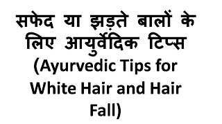 क्या आप बालों के झड़ने से परेशान है सफेद या झड़ते बालों के लिए आयुर्वेदिक टिप्स [upl. by Gunther18]