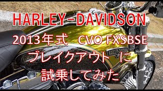 ［202114］ハーレーダビッドソン2013式ブレイクアウト CVOに試乗 [upl. by Shell]