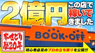 【本せどり歴20年】この店舗で2億円稼ぎました【ブックオフせどり】【副業】 [upl. by Erasmus]