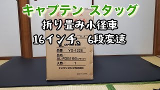 折り畳み自転車 キャプテンスタッグ１６インチ６段変速を購入しましたので紹介します。 [upl. by Nytsirhc]