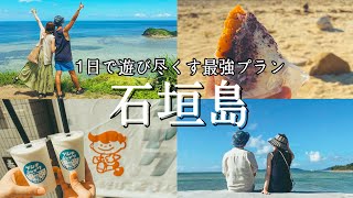 【石垣島旅行】王道から穴場まで1日で遊び尽くす旅行プラン！おすすめグルメや絶景スポットも紹介！ [upl. by Allemap543]