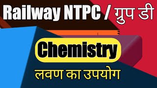 लवण तथा उसके उपयोग  Salt  Competative Exams important [upl. by Assyram]