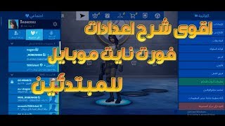 اقوى شرح اعدادات فورت نايت موبايل للمبتدئين  2020 [upl. by Anawik]