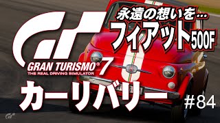 【GT7】＃84 フィアット500への変わらない気持ち♡（GranTurismo7 自作リバリー PS4） [upl. by Akyeluz]