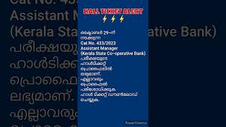 HALL TICKET DOWNLOAD ചെയ്യാംAssistant manager exam hall ticket keralpsc psc hallticket [upl. by Teuton414]