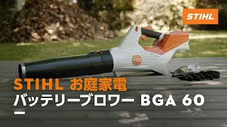 STIHL バッテリーブロワー BGA 60 [upl. by Georgy]