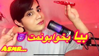 میکاپ به سبک asmr🥹  Asmr farsi  Asmr persian [upl. by Nava]