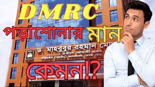 ডিএমআরসি কলেজের পড়াশোনার মান কেমন ⁉️ টিচার দের ব্যবহার কেমন  ফোন ব্যবহার করা যাবে কি না  dmrc [upl. by Hadrian961]