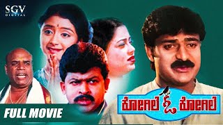 Kogile O Kogile  Kannada Movie Full HD  Balraj  Ramya  Srividhya  Bank Janardhan [upl. by Issy]