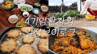 4기암 환자 브이로그  아구찜 만들기  건강한 간식 코코넛 쿠키  텃밭에서 채소 뜯어 샐러드 만들고 잘 먹는 암환자 일상 [upl. by Hannasus]