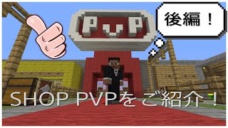 PS4版マインクラフト 「ショップPVP」をご紹介！～後編～ [upl. by Livvie]