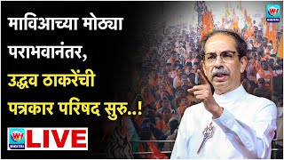 🔴 Uddhav Thackrey PC LIVE l मुंबईतून उद्धव ठाकरेंची पत्रकार परिषद सुरु थेट लाईव्ह l Shivsena UBT [upl. by Saidnac]