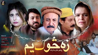 Pashto Islahi Drama 2024  Za Suk Yam  Poshto Short Movie  Pashto Short Film [upl. by Grae]