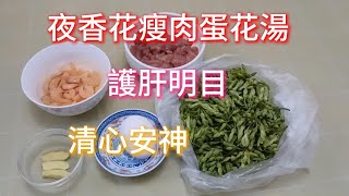 019 滾湯 ｜🌸夜香花瘦肉蛋花湯｜清肝明目眼睛疲勞人士很有益中女厨房🌷 Women in the Kitchen [upl. by Anilorac]