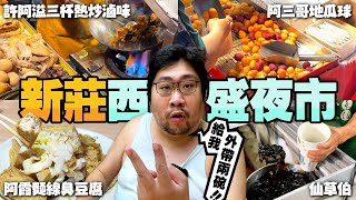 吃爆週五限定『新莊西盛夜市』🔥超滑順綜合麵線讓國動一天二刷😅三杯熱炒滷味香氣加特殊辣味真的頂❗重點是攤位又多又便宜啊【還敢拍片啊國動】 [upl. by Garwood]