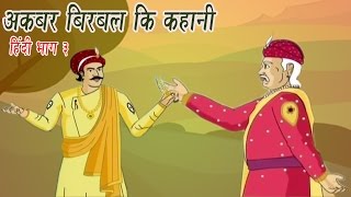 Akbar Birbal Ki Kahani  Animated Stories  Hindi Part 3 [upl. by Moberg]