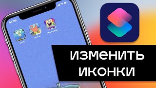 Как изменить иконки на iPhone в iOS 14 Меняем внешний вид иконок на айфон в любом приложении [upl. by Tra]