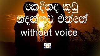 Kedinada Kudu Hadannata Enne Karaoke without voice කෙදිනද කූඩු හදන්නට එන්නේ [upl. by Ssor333]