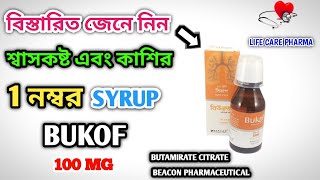 কাশির সিরাপ কোনটা খাবেন  Bukof syrup কি কাজ করে  Bukof syrup  Butamirate citrate syrup [upl. by Einomrah]