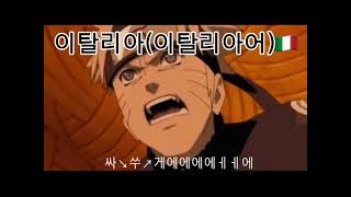 케인도네용 나루토 나라별 사스케에 [upl. by Obeng29]