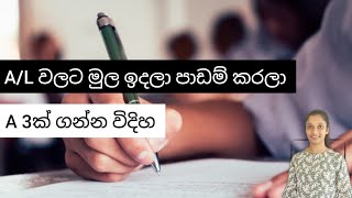 AL වලට මුල ඉදලා පාඩම් කරන්න ඕන විදිහ  Be Free [upl. by Karel]