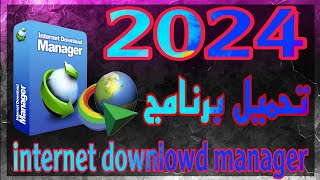 تحميل وتسبيت برنامج انترنت داونلود مانجر للكمبيوتر اخر اصدار 2024 [upl. by Caldwell]