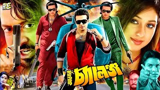 King Khan Bangla Movie  Amar Challenge  আমার চ্যালেঞ্জ  Shakib Khan  Sahara  Misha Sawdagor [upl. by Kali788]