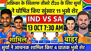 India vs south africa 3rd T20 Match Final Playing 11ind vs sa 3rd T20 match confirm playing 11 [upl. by Salim]