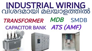 Industrial wiring Malayalam എന്താണ്‌ MDB ATS TRANSFORMER CAPACITOR BANK GENERATOR DB വിശദീകരണം [upl. by Tiffanle340]