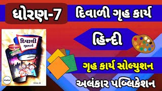 dhoran 7 Hindi diwali gruh kary solution  ધોરણ 7 હિન્દી દિવાળી ગૃહકાર્ય  std 7 hindi gruh kary [upl. by Rebekah]