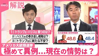 【解説】アメリカ大統領選挙まで1週間 最終盤の情勢は？ [upl. by Onibag]