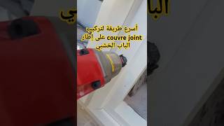 طريقة تركيب كوفر جوا couvre joint على إطارات أبواب الخشب بإستعمال cloueuse pneumatique [upl. by Artep]