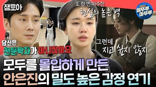 전참시 소중한 것을 잃은 헨리에타 그녀의 상실감을 고스란히 연기하는 안은진ㅣ안은진 MBC241116방송 [upl. by Suirad]