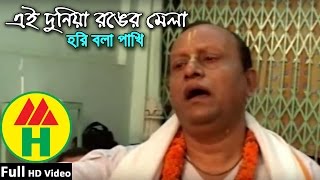 Bijoy Sarkar  Ei Duniya Ronger Mela  এই দুনিয়া রঙ্গের মেলা  Hindu Religious Song [upl. by Noryd]