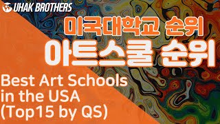 미술유학 미국 명문 미술대학 순위 TOP15  Best Art Schools in the USA [upl. by Dira53]