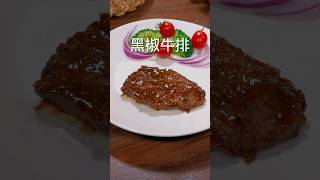 把牛肉放啤酒鸡泡一炮，你即将得到比西餐厅还要好吃的黑椒牛排黑椒牛排 nicefood 美食教程 美食 家常菜 [upl. by Nylkoorb]