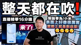 【直播精華】整天都在吹？華為稱用10年已超英趕美自主研發鴻蒙OS⋯⋯｜小米CEO身體很誠實：叫人買SU7但自己開法拉利！而且最新研發3NM晶片再被揭是台積電代工？｜JERSON [upl. by Katheryn]