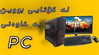 بووین بە خاوەن PC سێتئەپە تازەکەمان [upl. by Nwahsaj]