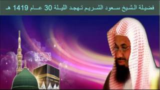 فضيـلة الـشـيخ ســعود الشــريـم تـهجـد الليــلة 30 عـــام 1419 هـ [upl. by Waechter]