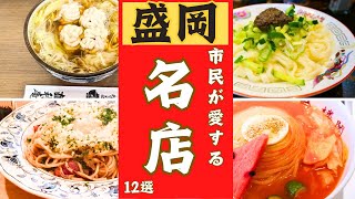 【盛岡市】市民が愛する名店シリーズ！１２選 [upl. by Hyacinth]