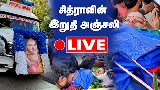 🔴 LIVE  VJ Chitra Funeral Live  Celebrities Pays Last Respect  Pandian Stores Mullai [upl. by Astto]