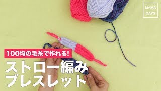 100均の毛糸で作れる！ストロー編みブレスレット [upl. by Lyris]