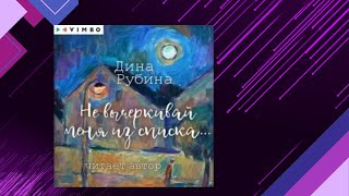 📘НЕ ВЫЧЁРКИВАЙ МЕНЯ ИЗ СПИСКА Дина Рубина Аудиокнига [upl. by Flatto]