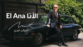 Marwan Khoury  El Ana  مروان خوري  الأنا  فيديو كليب حصري  2024 [upl. by Ecital926]