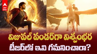 VISHWAMBHARA Official Teaser Review  Chiranjeevi  పిచ్చెక్కించేలా మెగాస్టార్ ఎంట్రీ  ABP Desam [upl. by Yeniffit]