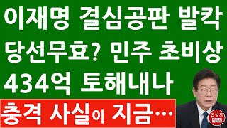 긴급 이재명 내일 선거법 결심 공판 충격 변수 민주 434억 대선비용 반환 진성호의 융단폭격 [upl. by Becky]