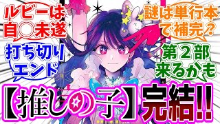 最終回【推しの子】166話最終話「星」感想「遂に完結！感動のラストを期待して読み続けた読者の本音／このルビーの描写って…／単行本の描き下ろしで全てが明らかに？／続編の情報は？」【反応集】 [upl. by Atcliffe209]