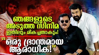 മോഹൻലാൽ പറഞ്ഞു Best movie ever ഇനി വരുന്നു ആരാധിക ചെയ്തത് ഇത് ഭ്രാന്തമായ ആരാധന Mohanlal  Priyan [upl. by Booze]